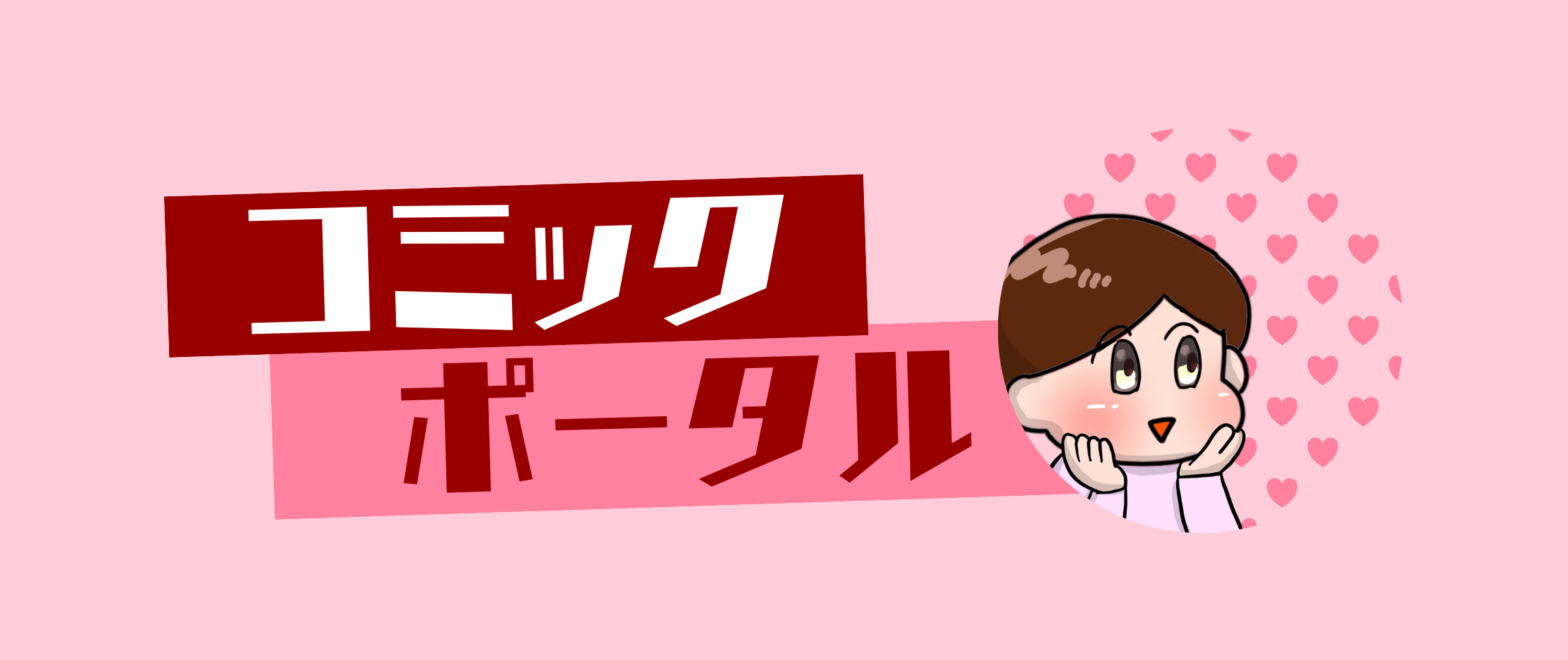 ポン子の不倫スカッと漫画｜コミックポータル